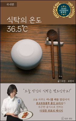 식탁의 온도 36.5℃