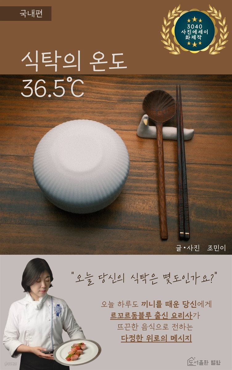 식탁의 온도 36.5℃