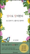 엄마도 딸이란다 : 오십 엄마가 스물다섯, 딸에게