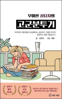 우아한 상담자의 고군분투기