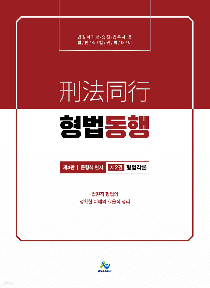 법원직 형법동행 2 형법각론