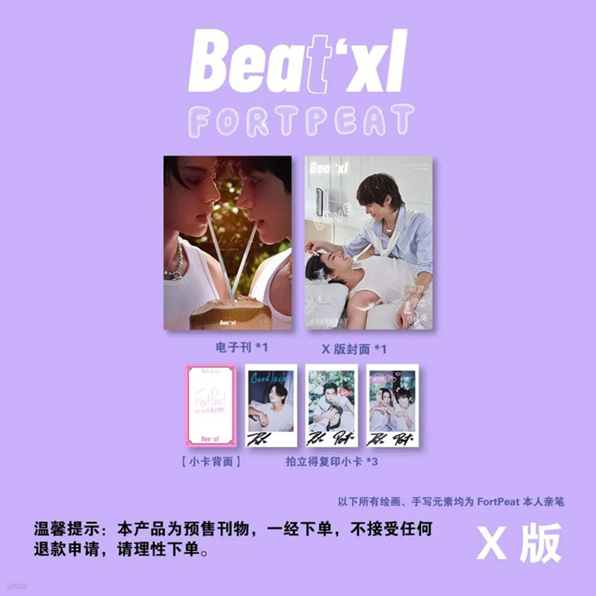 [X형] Beat&#39;xl 중국 2024년 칠석특집호 FortPeat： Love by the sea (X형 잡지 + 전자간 코드 1개 + X형 포토카드 3장)