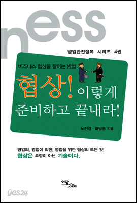 협상! 이렇게 준비하고 끝내라!