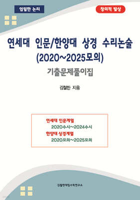 연세대 인문/한양대 상경 수리논술 (2020~2025모의)