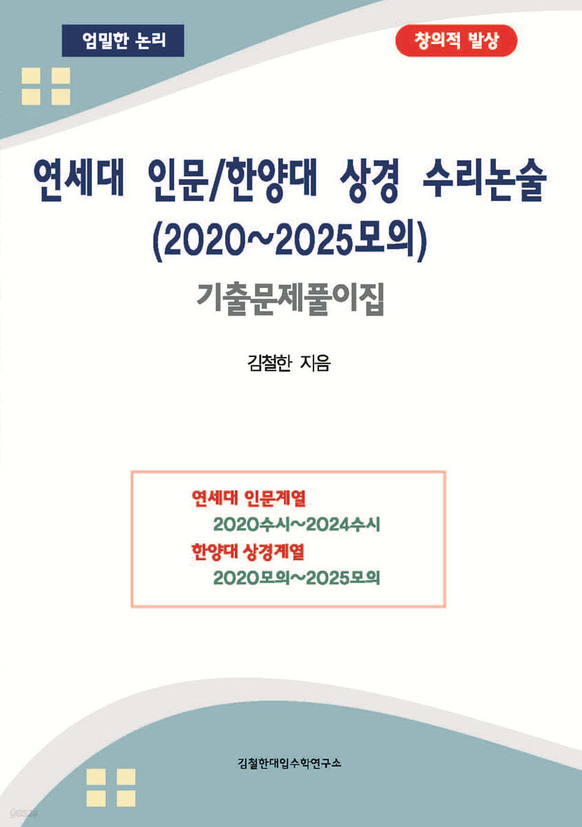 연세대 인문/한양대 상경 수리논술 (2020~2025모의)