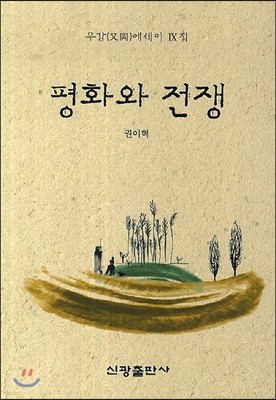 평화와 전쟁