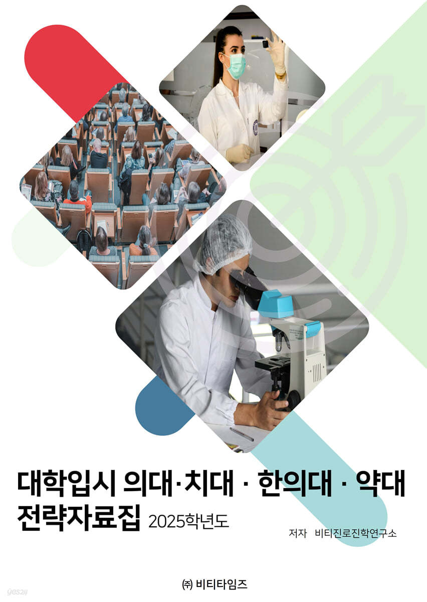 2025 대학입시 의대 치대 한의대 약대 전략자료집