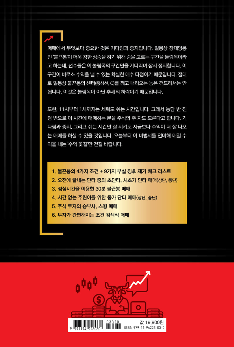 주식 불끈봉 비법서 | 조홍서 | 두드림미디어 - 예스24