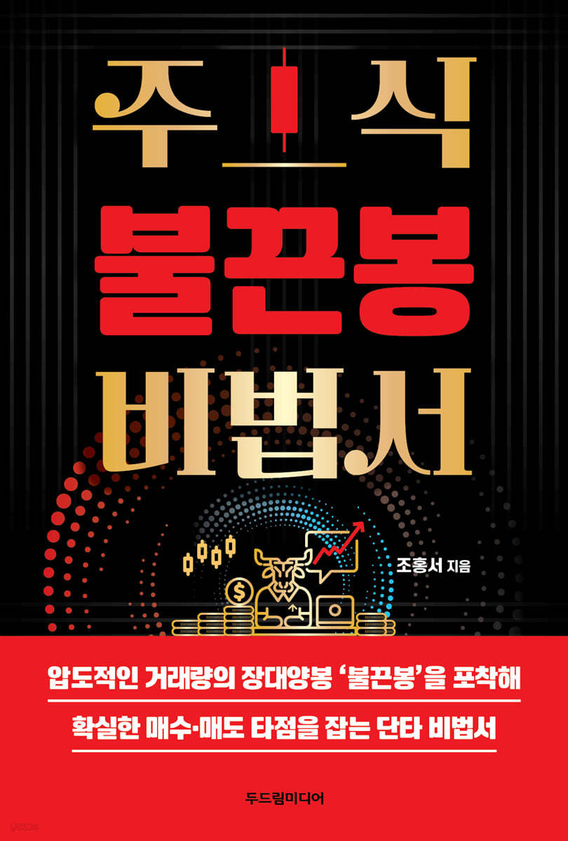 주식 불끈봉 비법서 | 조홍서 | 두드림미디어 - 예스24