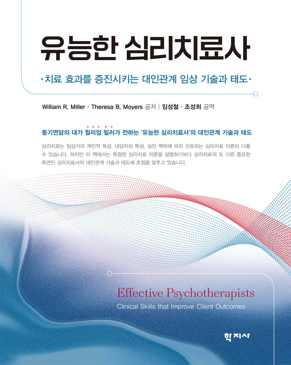 유능한 심리치료사