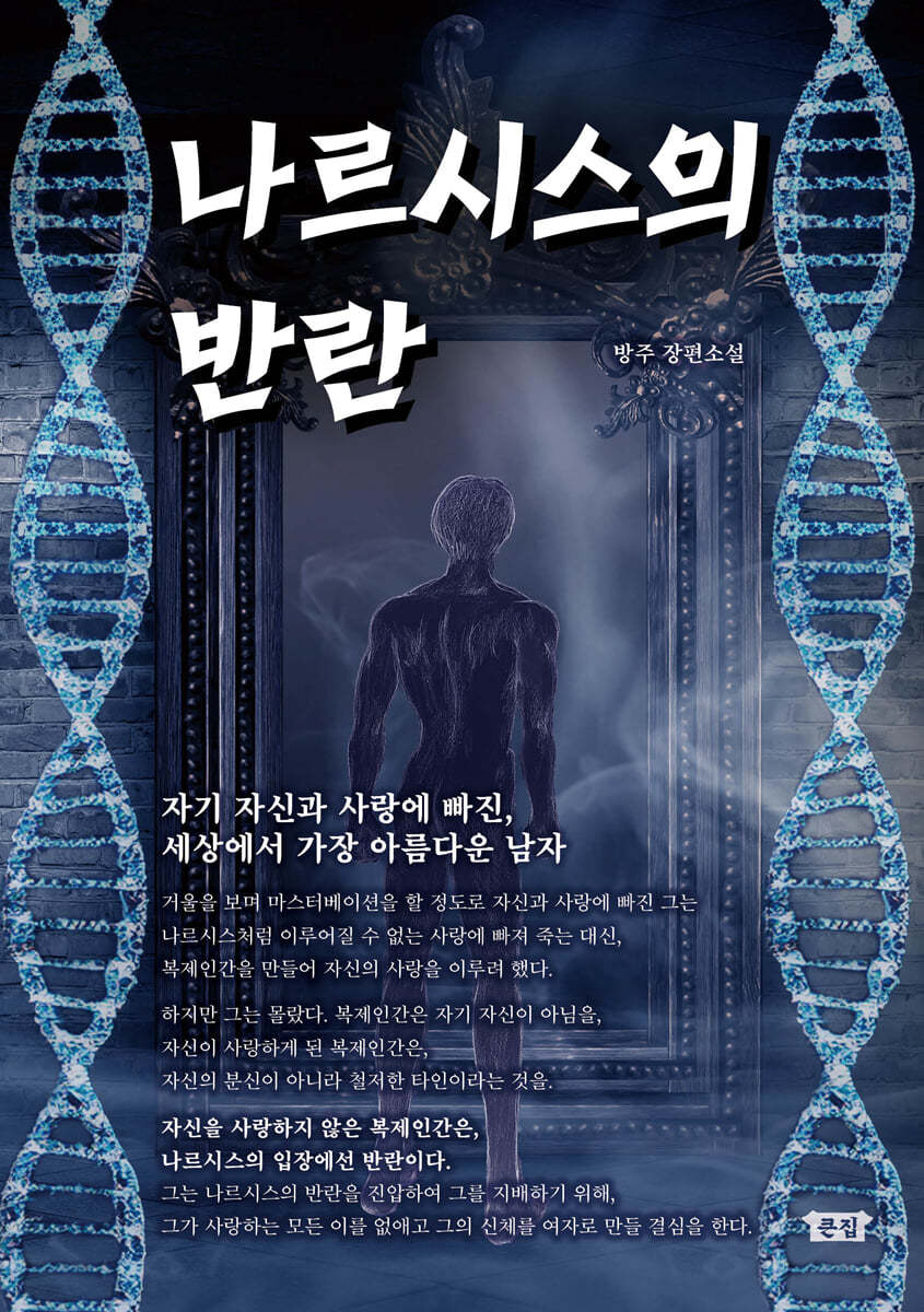 나르시스의 반란