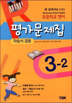 초등학교 영어 평가문제집 자습서 겸용 3-2 (2017년용)