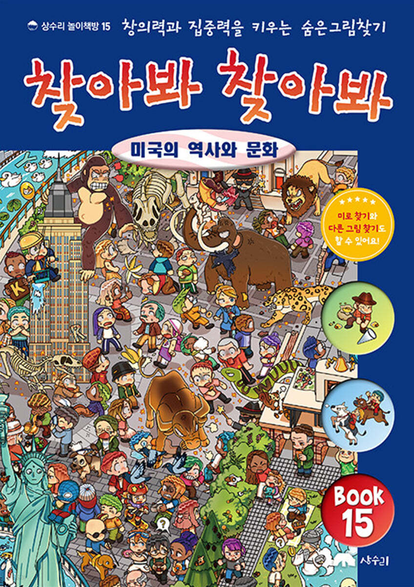 숨은 그림 찾기 찾아봐 찾아봐 15 미국의 역사와 문화