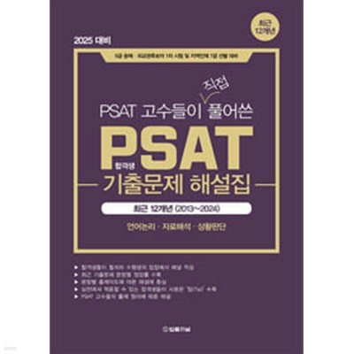 2025 합격생이 직접 풀어쓴 PSAT 기출문제 해설집 12개년 (2013-2024)