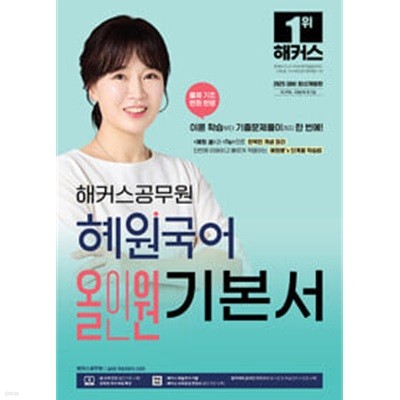 2025 해커스공무원 혜원국어 올인원 기본서 (9급 공무원)