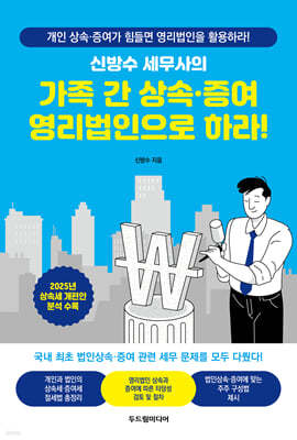 신방수 세무사의 가족 간 상속·증여 영리법인으로 하라!