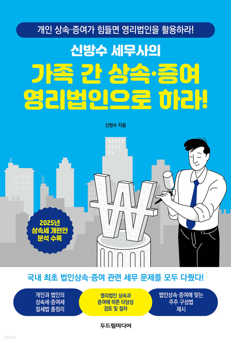 신방수 세무사의 가족 간 상속·증여 영리법인으로 하라!