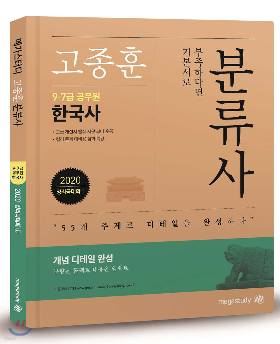 2020 고종훈 공무원 한국사 분류사