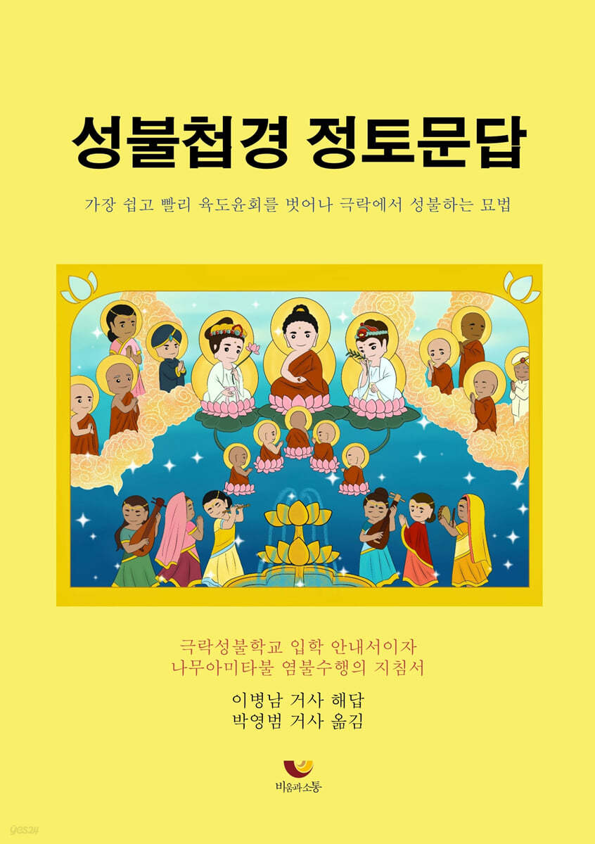 성불첩경 정토문답