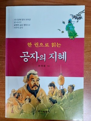 한 권으로 읽는 공자의 지혜