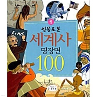 인물로 본 세계사 명장면 100 1~2 세트.2권 세트.지은이 샤를로트 그로스테트 외.출판사 libre(리브레주니어).