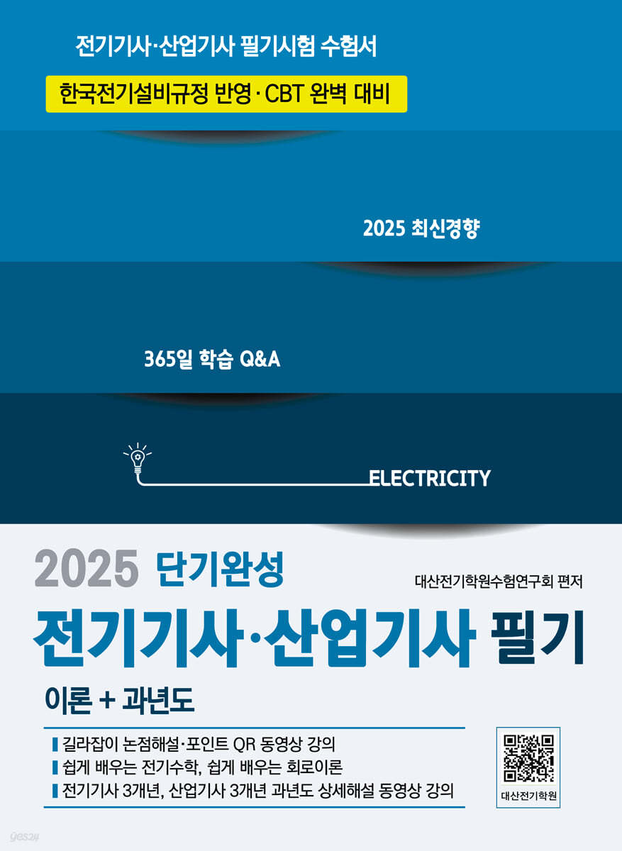 2025 전기기사&#183;산업기사 필기 단기완성