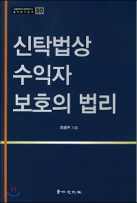 신탁법상 수익자 보호의 법리