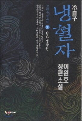냉혈자 2