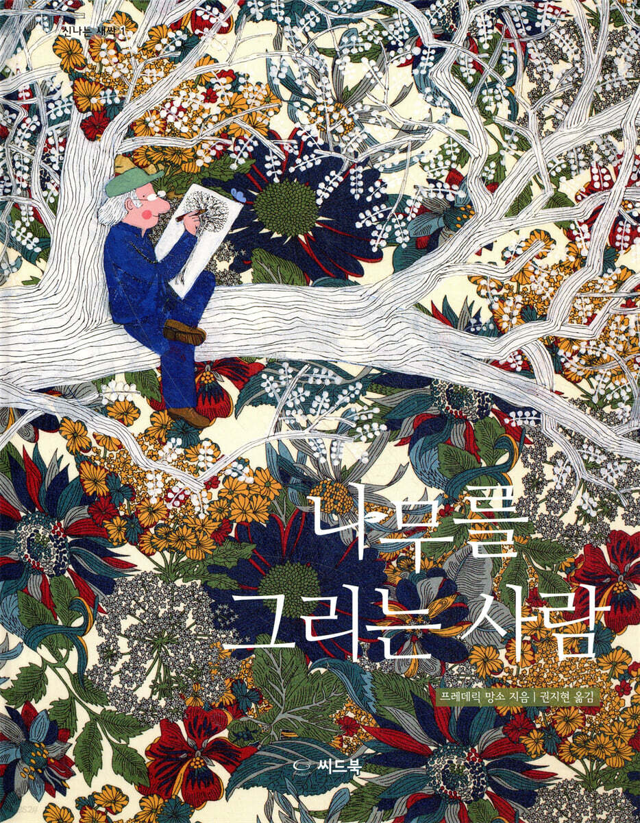 나무를 그리는 사람