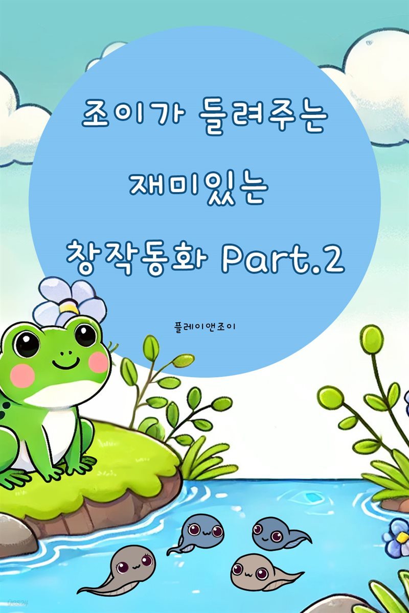 조이가 들려주는 재미있는 창작동화 Part.2