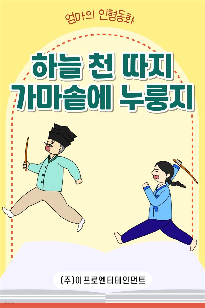 [전자책] 어린이 전래 동화책 - 하늘 천 따지 가마솥에 누룽지 - 예스24 [전자책]어린이 전래 동화책 - 하늘 천 따지 가마솥에 누룽지 - 예스24