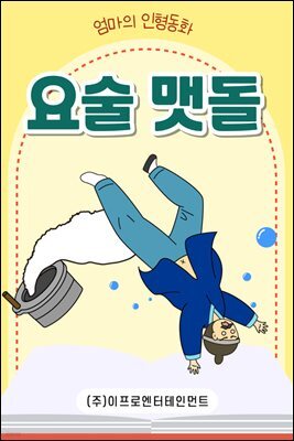 어린이 전래 동화책 - 요술맷돌
