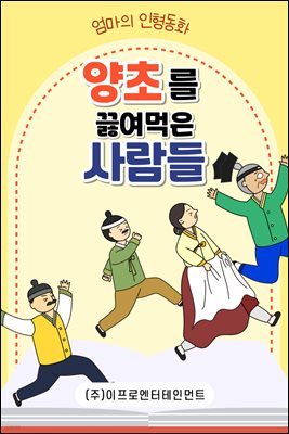 어린이 전래 동화책 - 양초를 끓여먹은 사람들