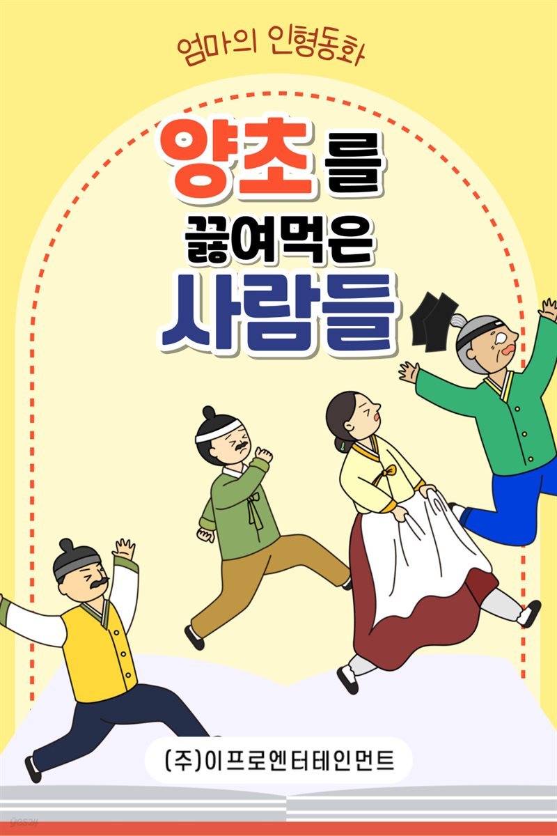 어린이 전래 동화책 - 양초를 끓여먹은 사람들