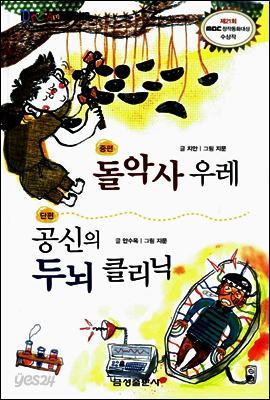 돌악사 우레 · 공신의 두뇌 클리닉