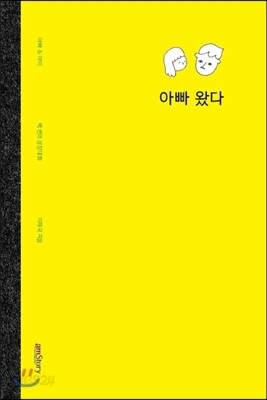 아빠 왔다