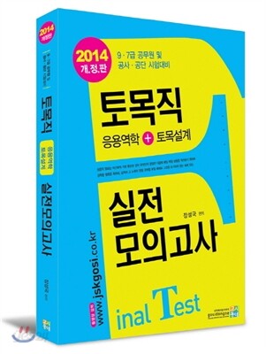 2014 토목직 실전모의고사