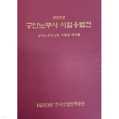 2022 공인노무사 시험용법전 - 공인노무사 2차 시험장 비치용