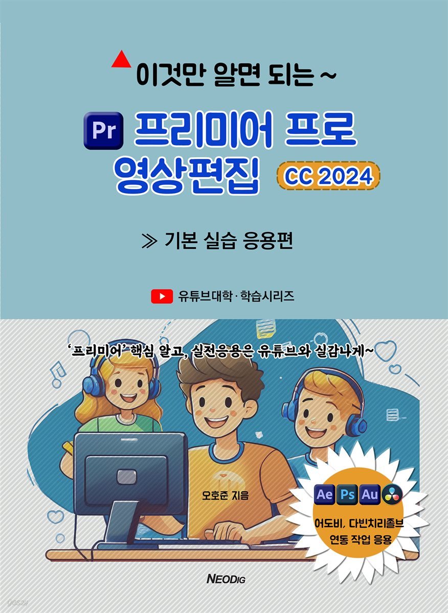 이것만 알면 되는 ≪프리미어 프로≫ 영상편집 CC 2024