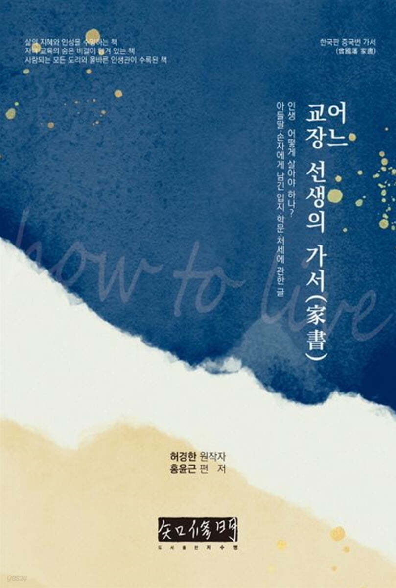 어느 교장 선생의 가서(家書)