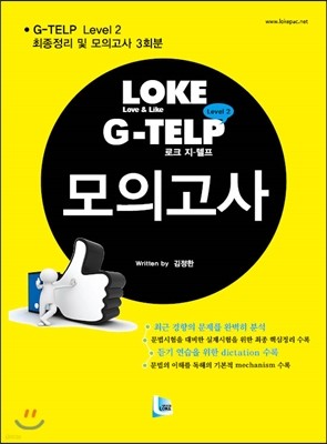 LOKE G-TELP Level 2 모의고사