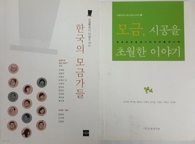 스크루지의 마음도 여는 한국의 모금가들 + 모금, 시공을 초월한 이야기