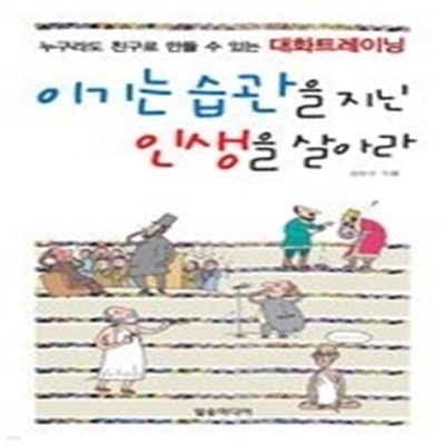 이기는 습관을 지닌 인생을 살아라 - 누구라도 친구로 만들 수 있는 대화트레이닝