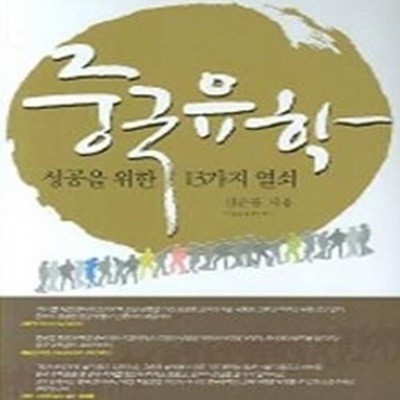 중국유학 - 성공을 위한 13가지 열쇠