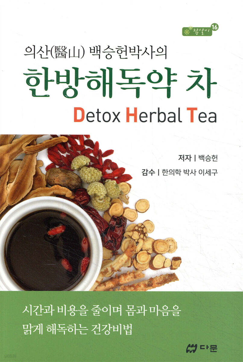 한방해독약 차