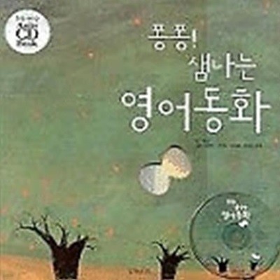 퐁퐁! 샘나는 영어동화 (CD:1)