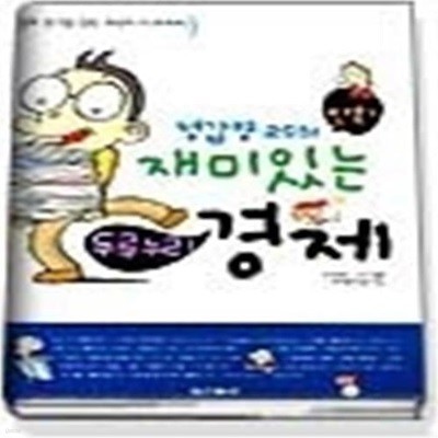 정갑영 교수의 재미있는 두루누리 경제