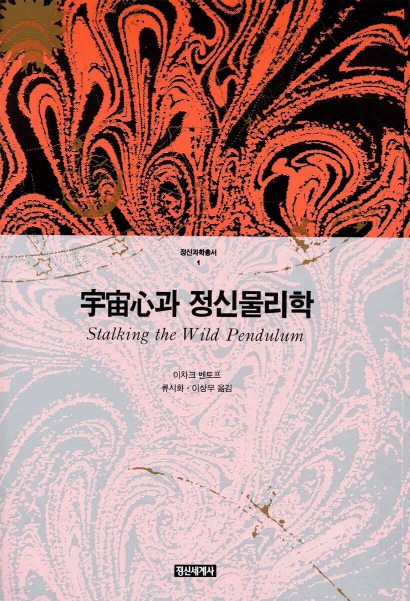 우주심과 정신물리학