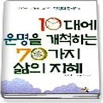 10대에 운명을 개척하는 70가지 삶의지혜