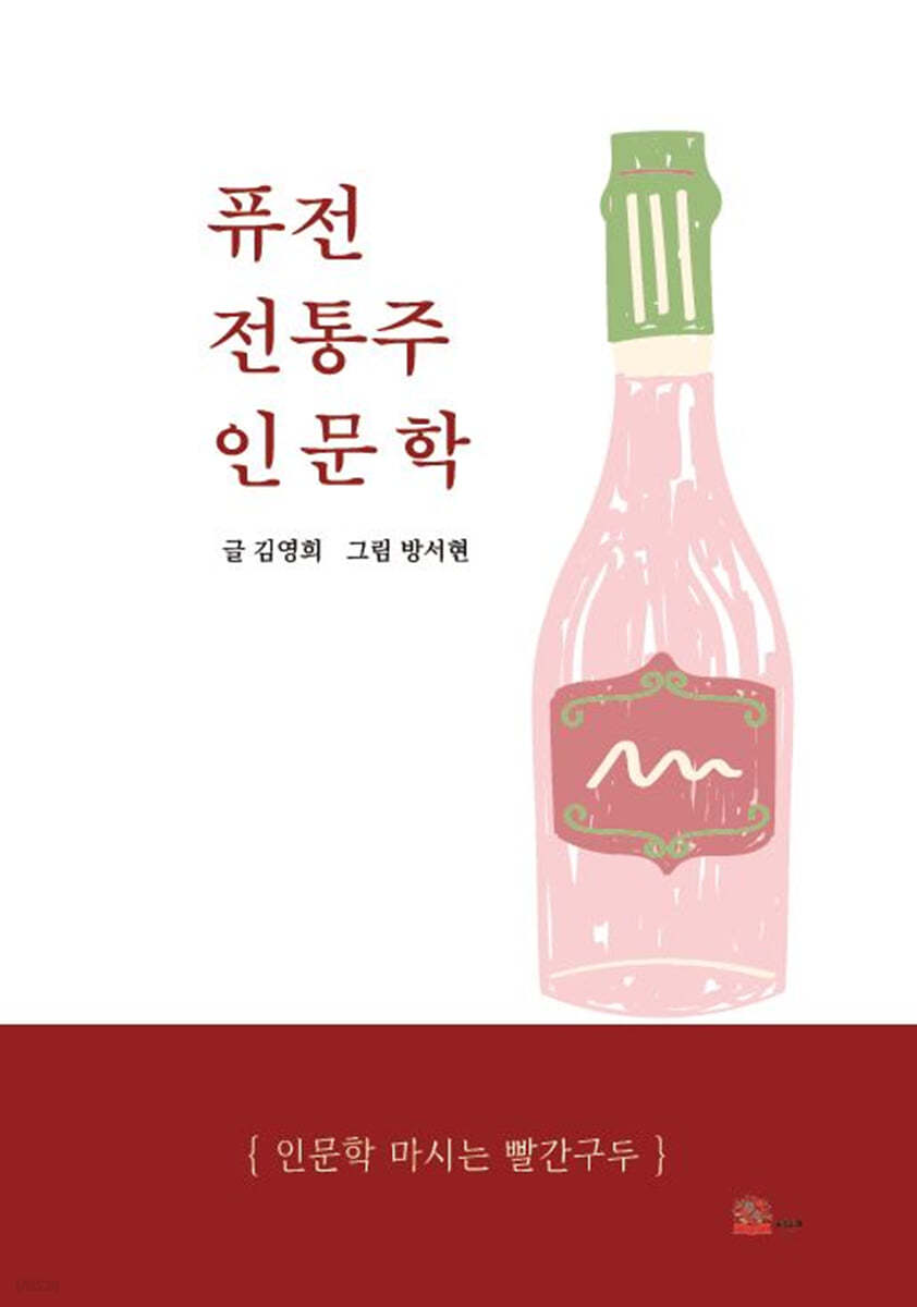 퓨전 전통주 인문학